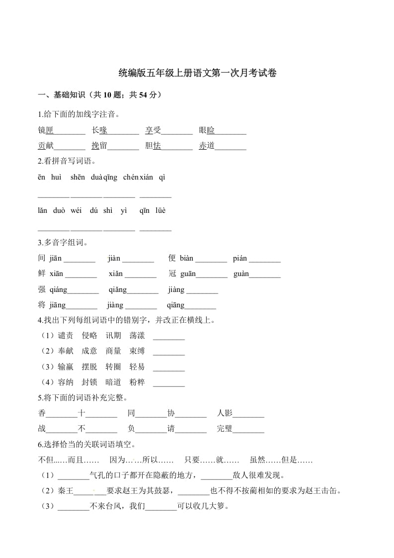 五年级语文上册第一次月考试卷（部编版）（含解析）（部编版）-米大兔试卷网