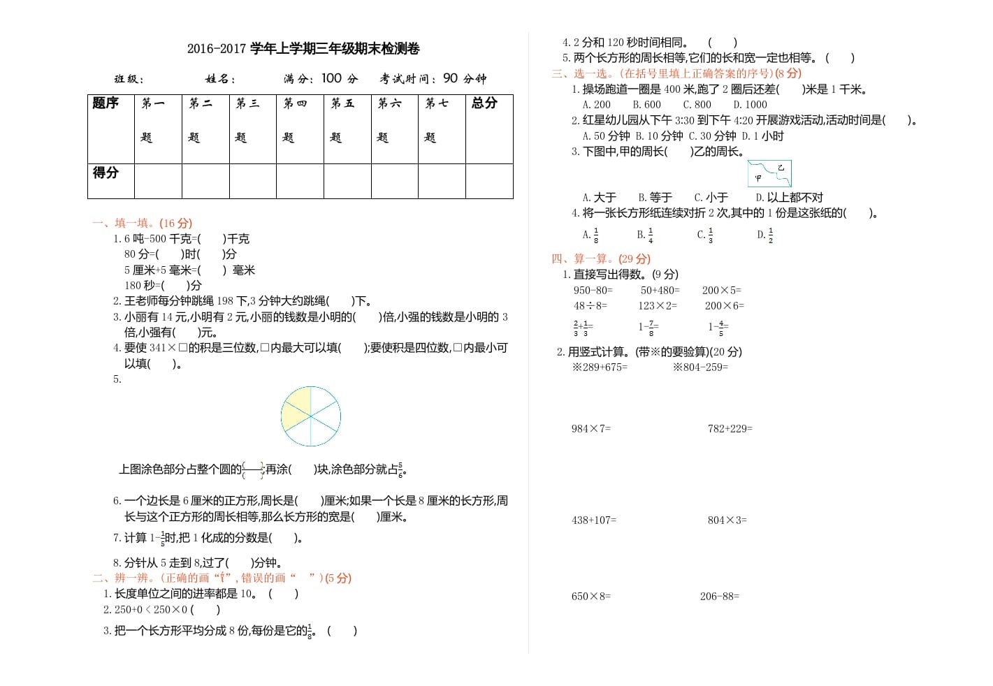 三年级数学上册期末检测（人教版）-米大兔试卷网