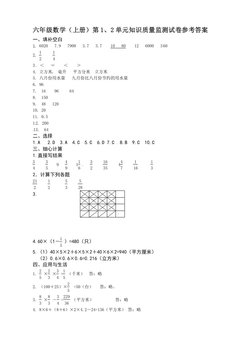 六年级数学上册第1、2单元知识质量监测答案（苏教版）-米大兔试卷网