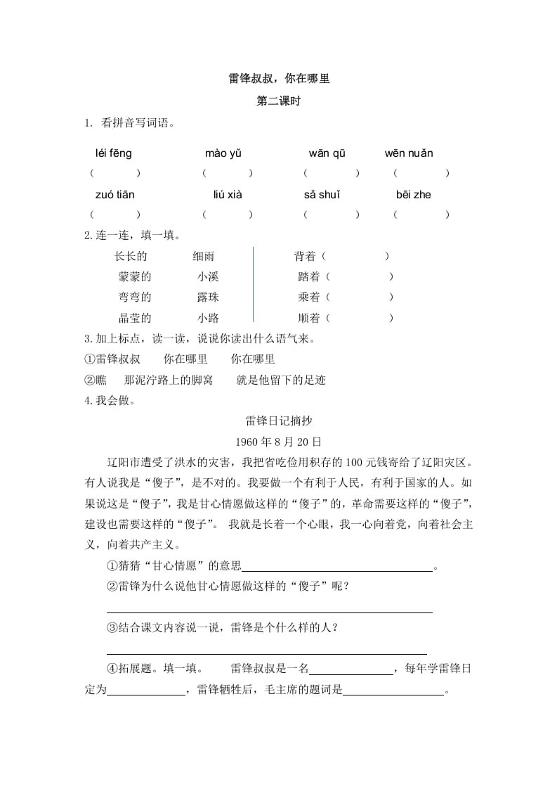 二年级语文下册05雷锋叔叔，你在哪里第二课时-米大兔试卷网