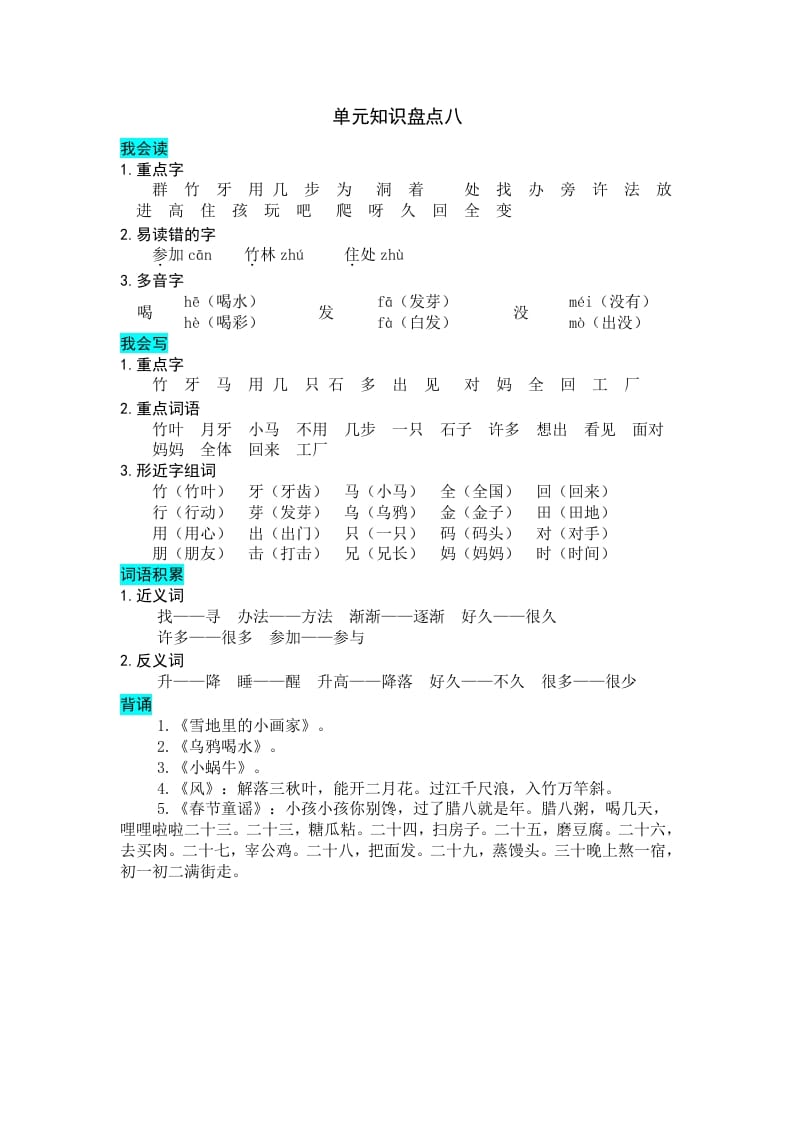 一年级语文上册第八单元知识盘点（部编版）-米大兔试卷网