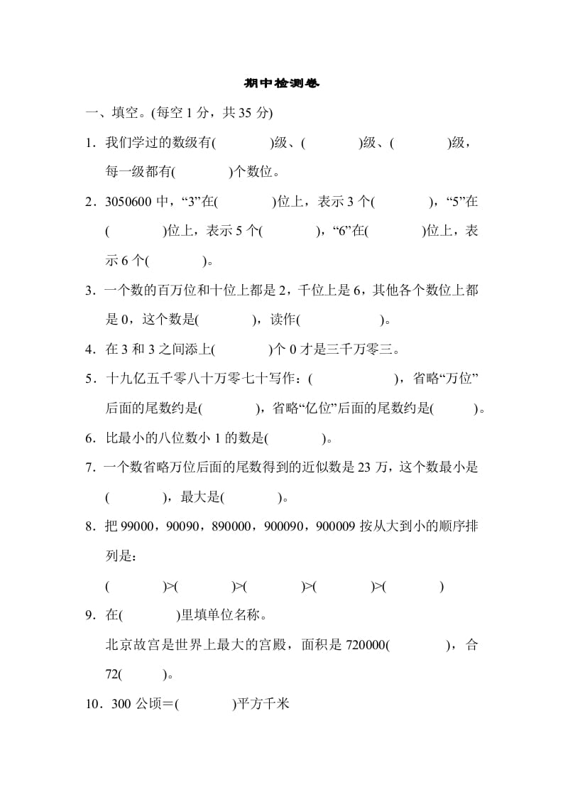 四年级数学上册期中检测卷1（人教版）-米大兔试卷网