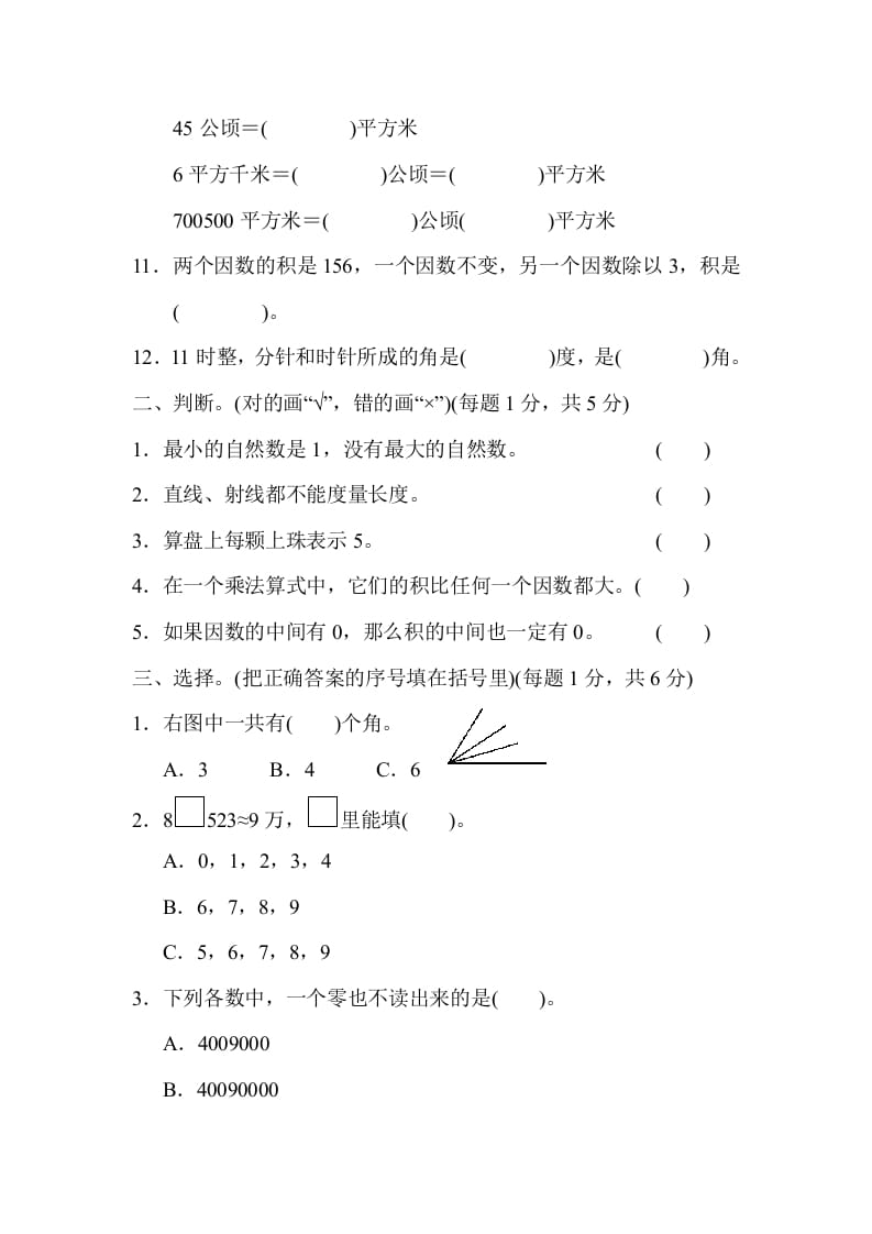 图片[2]-四年级数学上册期中检测卷1（人教版）-米大兔试卷网