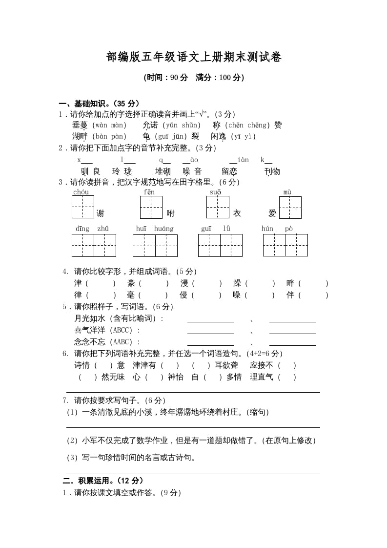 五年级语文上册期末测试卷4（部编版）-米大兔试卷网