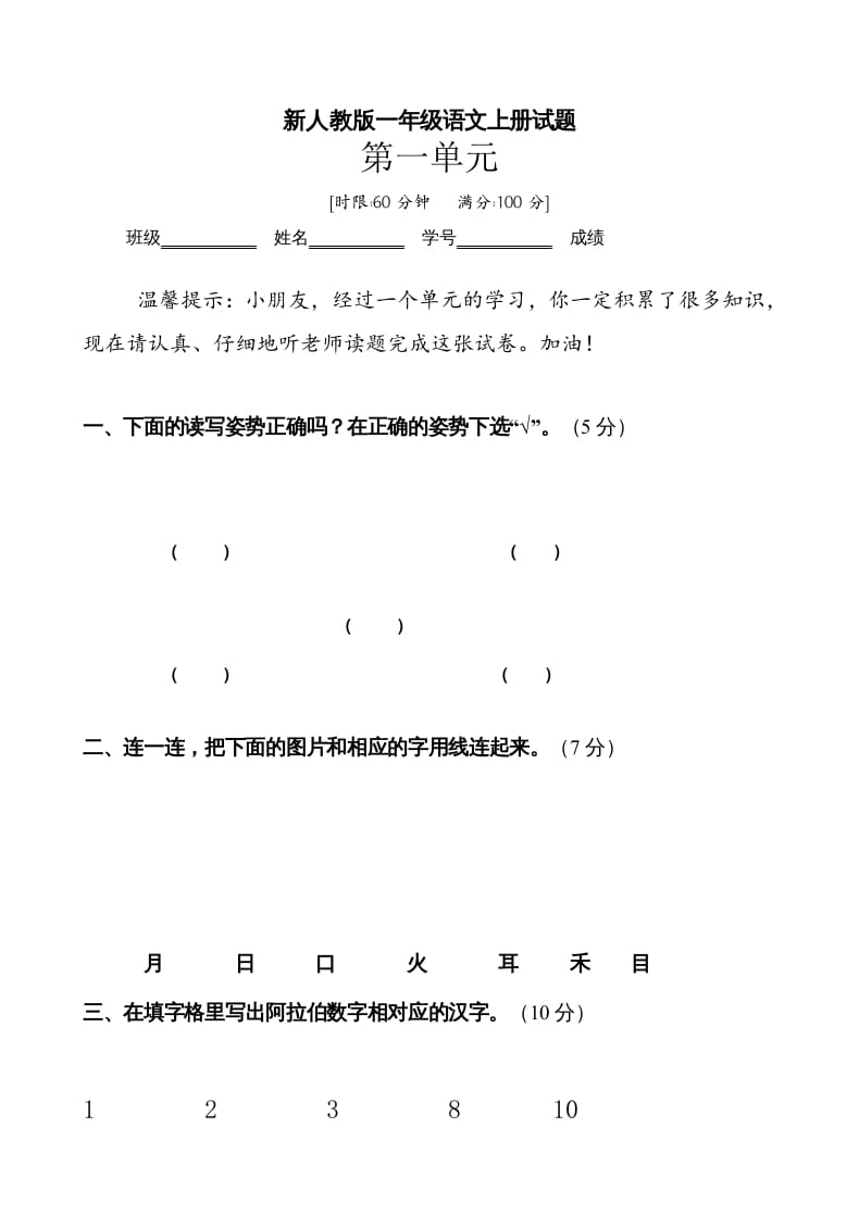 一年级语文上册第1单元试卷(3)（部编版）-米大兔试卷网