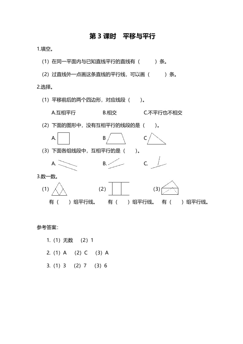 四年级数学上册第3课时平移与平行（北师大版）-米大兔试卷网