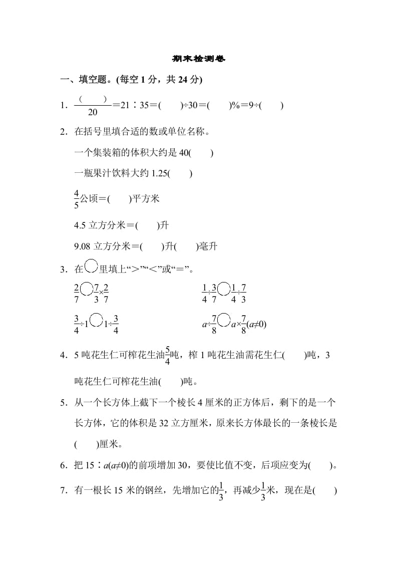 六年级数学上册期末检测卷（苏教版）-米大兔试卷网