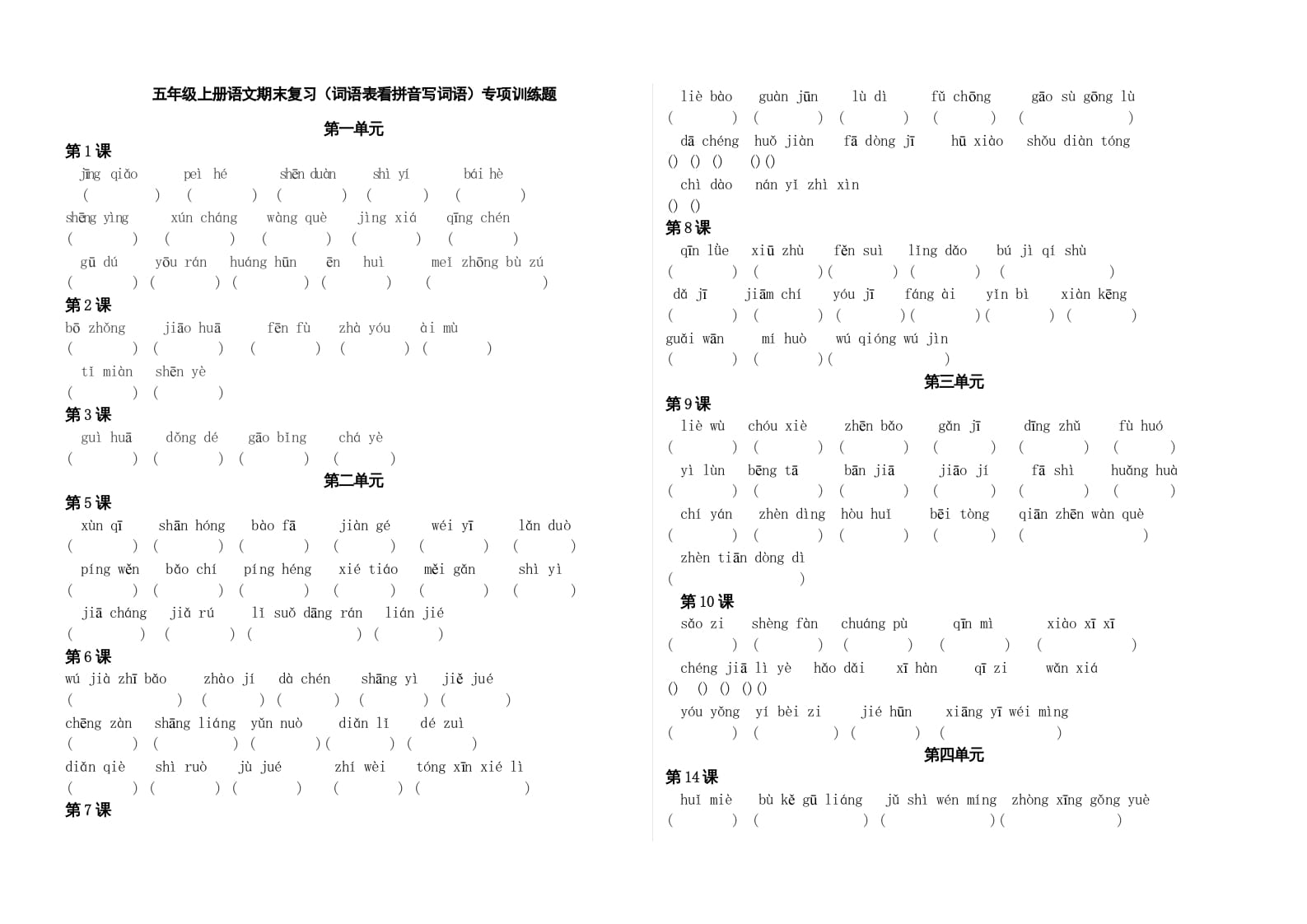 五年级语文上册、看拼音写词语（3页）（部编版）-米大兔试卷网