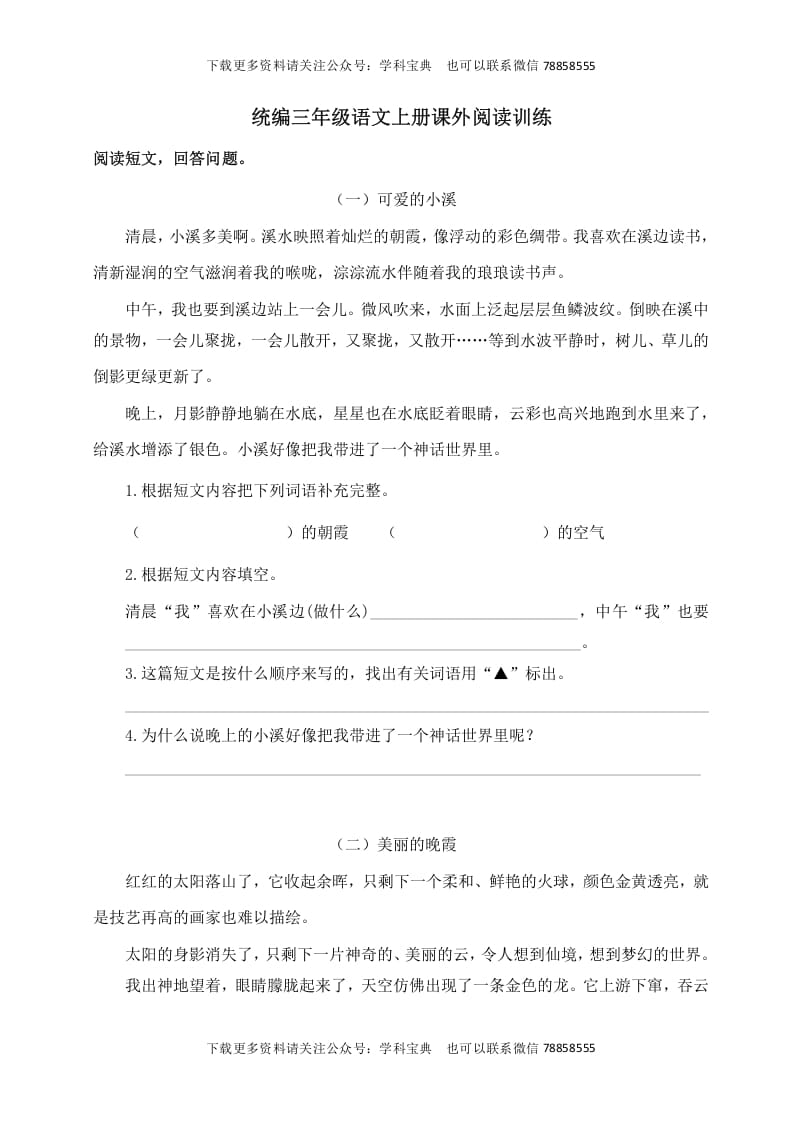 三年级语文上册课外阅读训练（含参考答案）（部编版）-米大兔试卷网