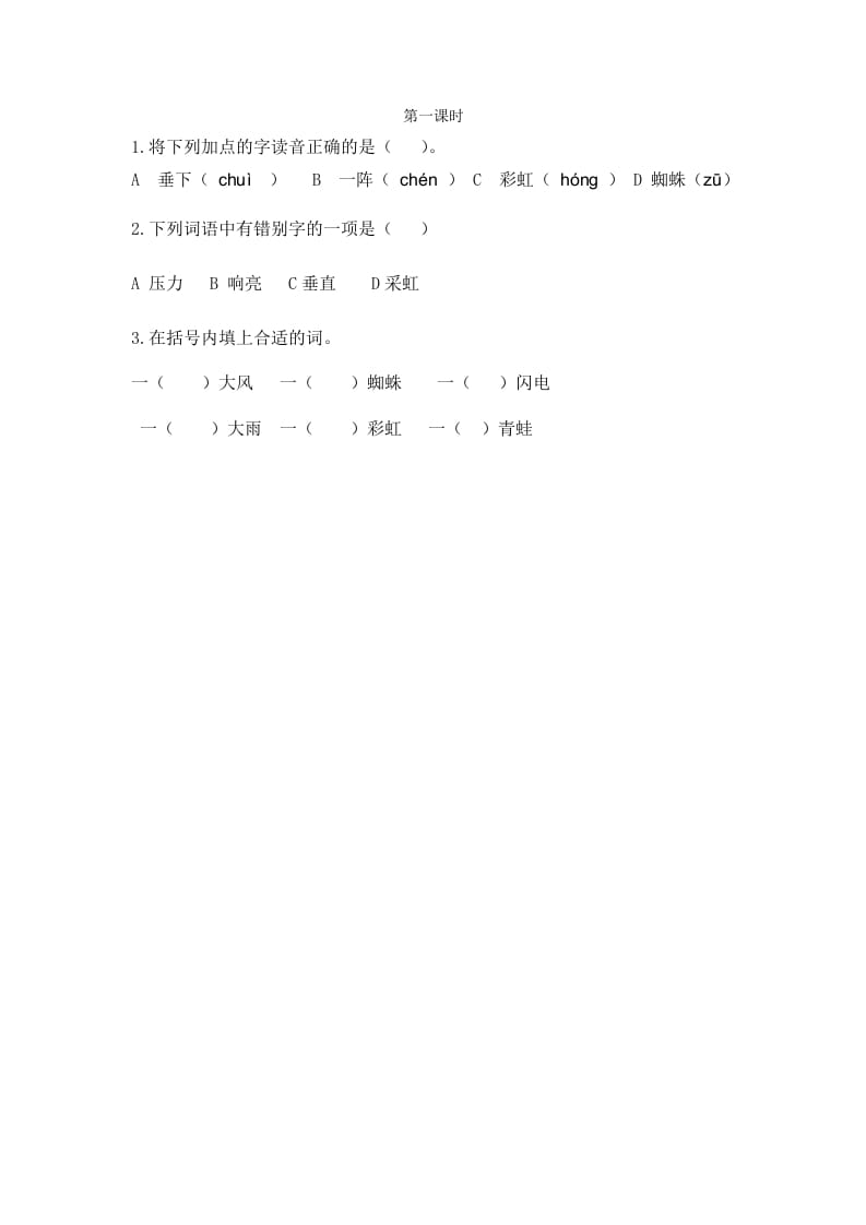 二年级语文下册16雷雨第一课时-米大兔试卷网