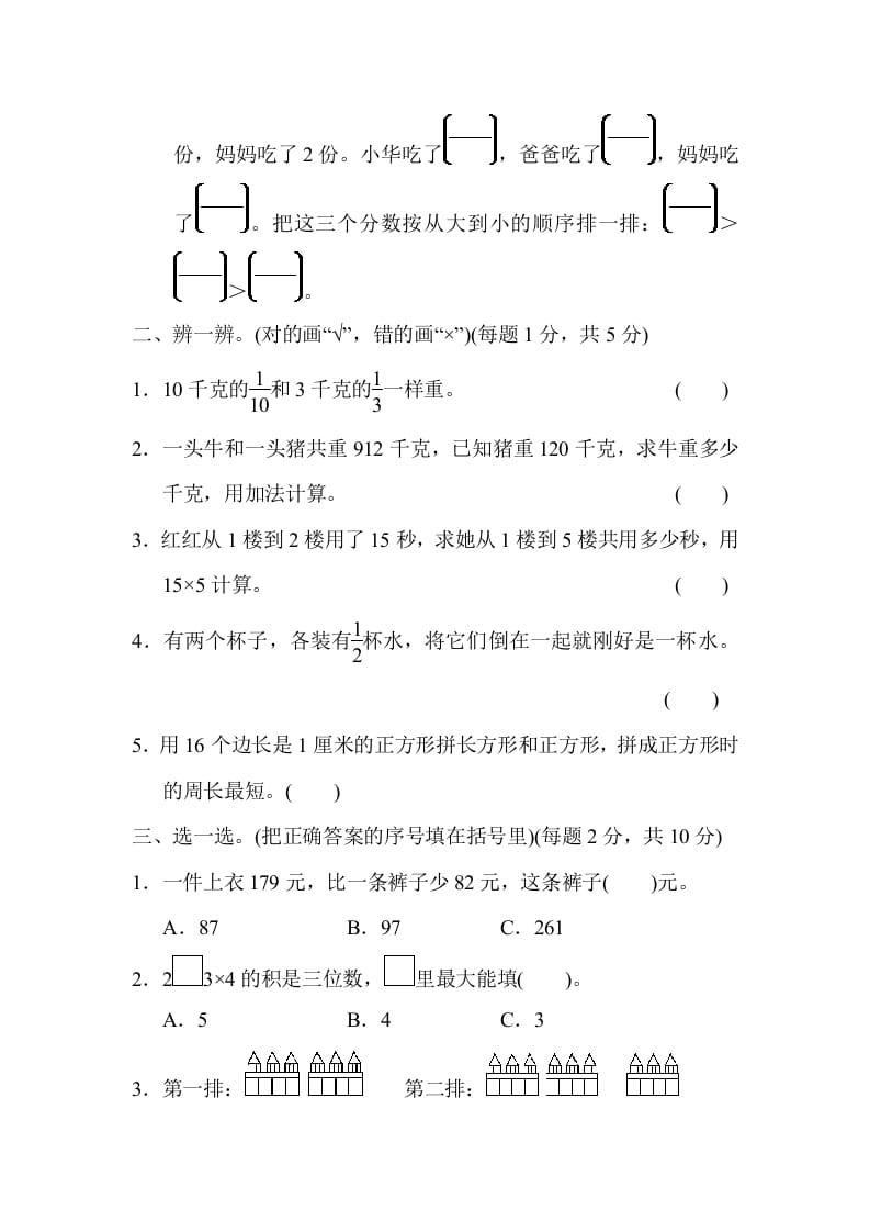 图片[2]-三年级数学上册模块过关(三)（人教版）-米大兔试卷网