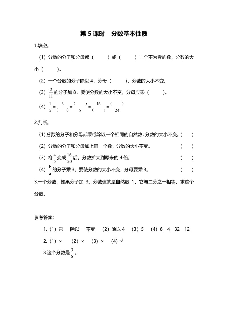 五年级数学上册第5课时分数基本性质（北师大版）-米大兔试卷网