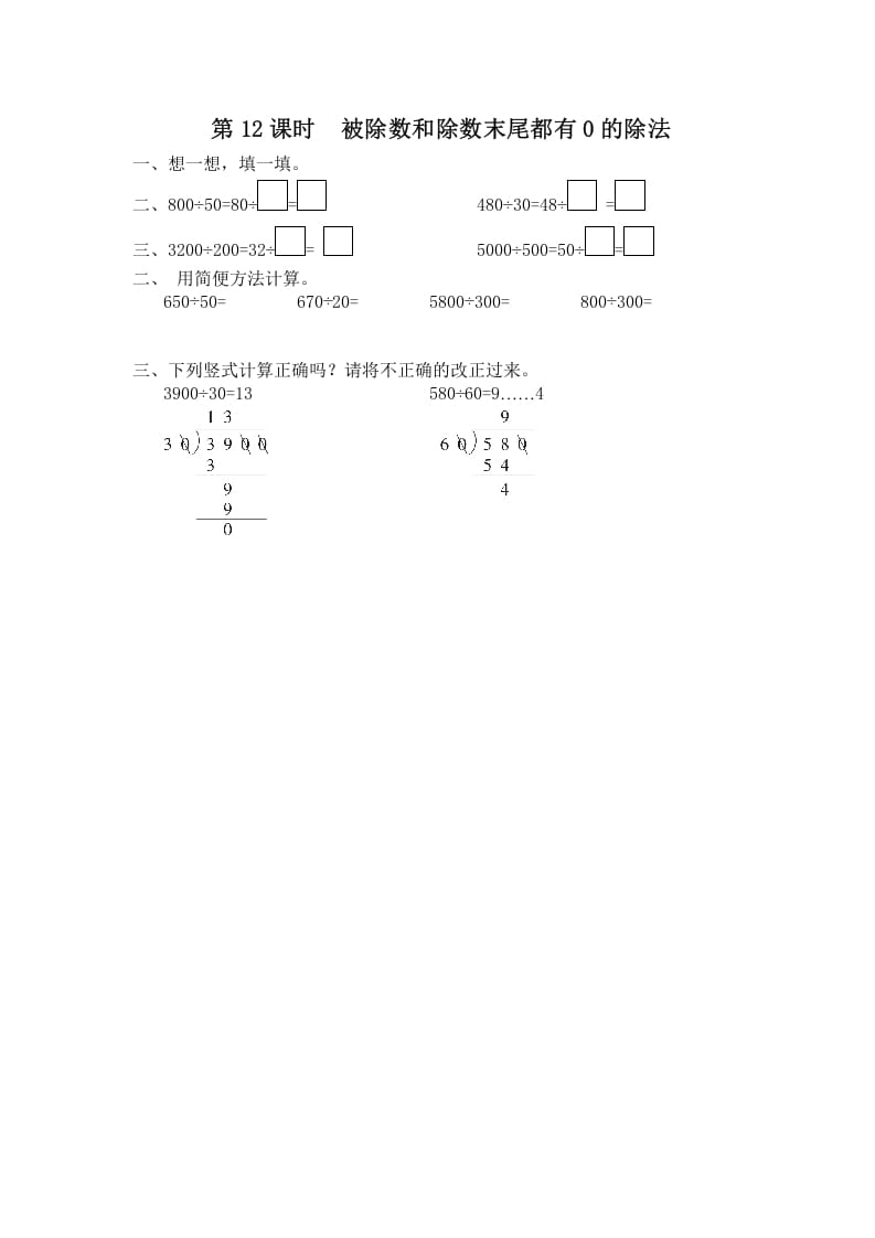 四年级数学上册第12课时被除数和除数末尾都有0的除法（苏教版）-米大兔试卷网