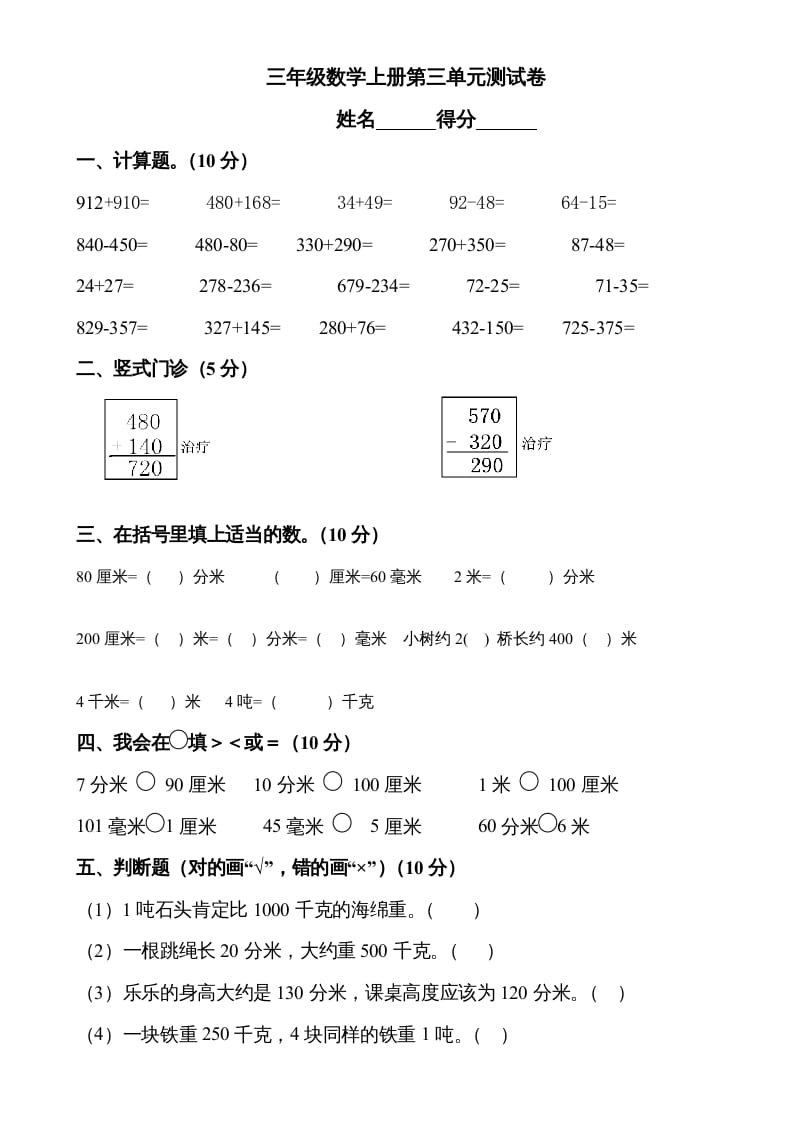 三年级数学上册第三单元测试题1（人教版）-米大兔试卷网