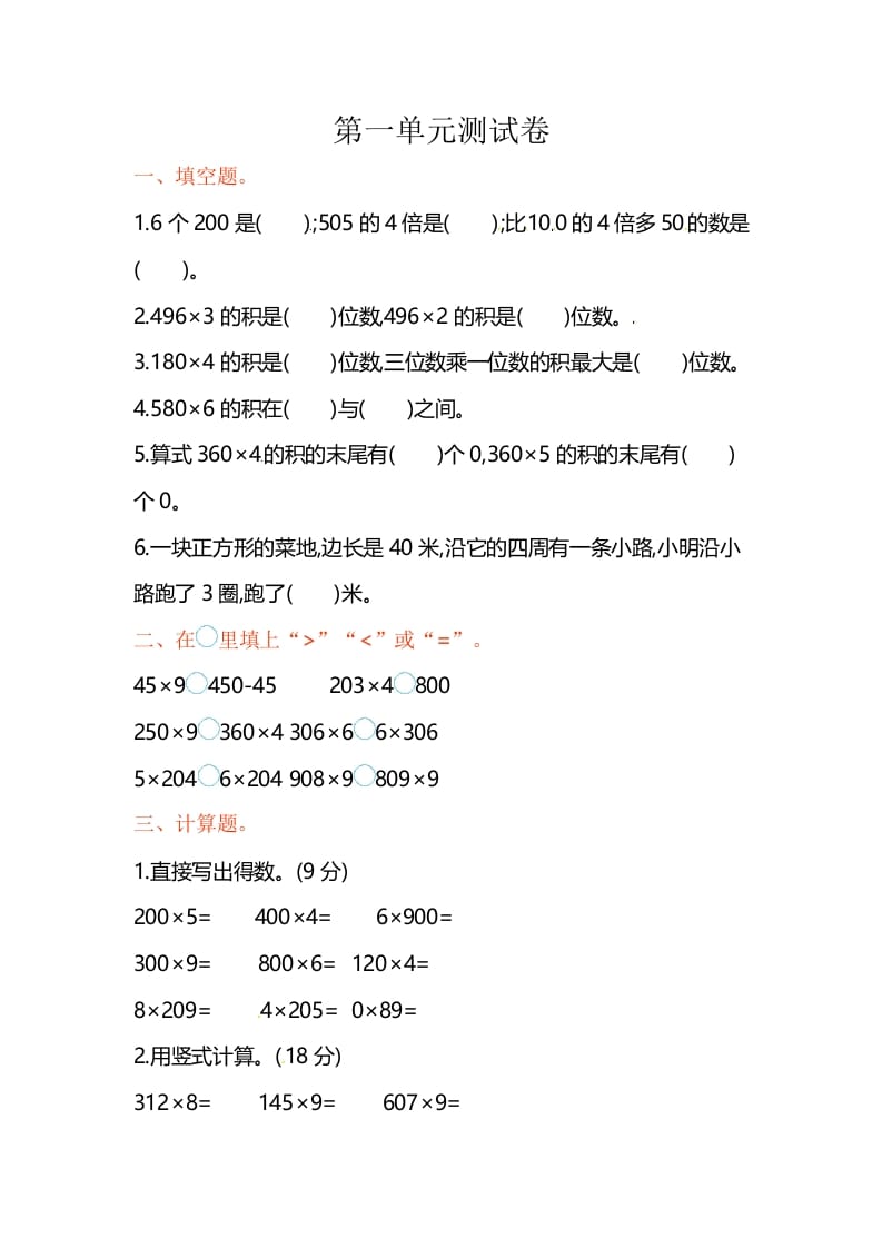 三年级数学上册单元测试-第一单元-（苏教版）-米大兔试卷网