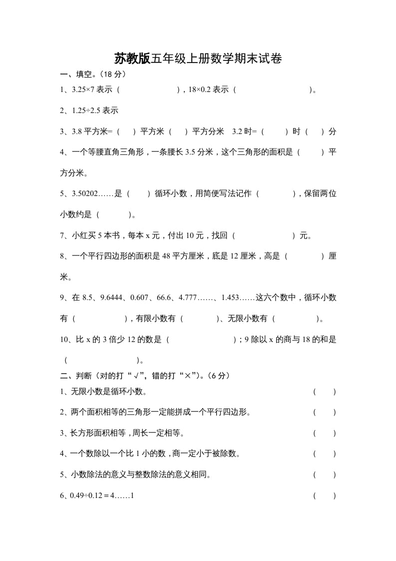 五年级数学上册期末试卷十套（无答案）（苏教版）-米大兔试卷网