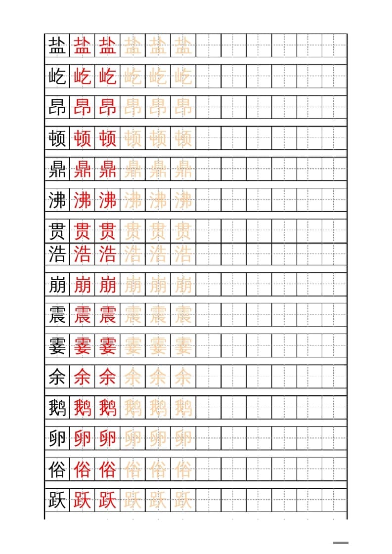 四年级语文上册识字表练字帖（17页）PDF-米大兔试卷网