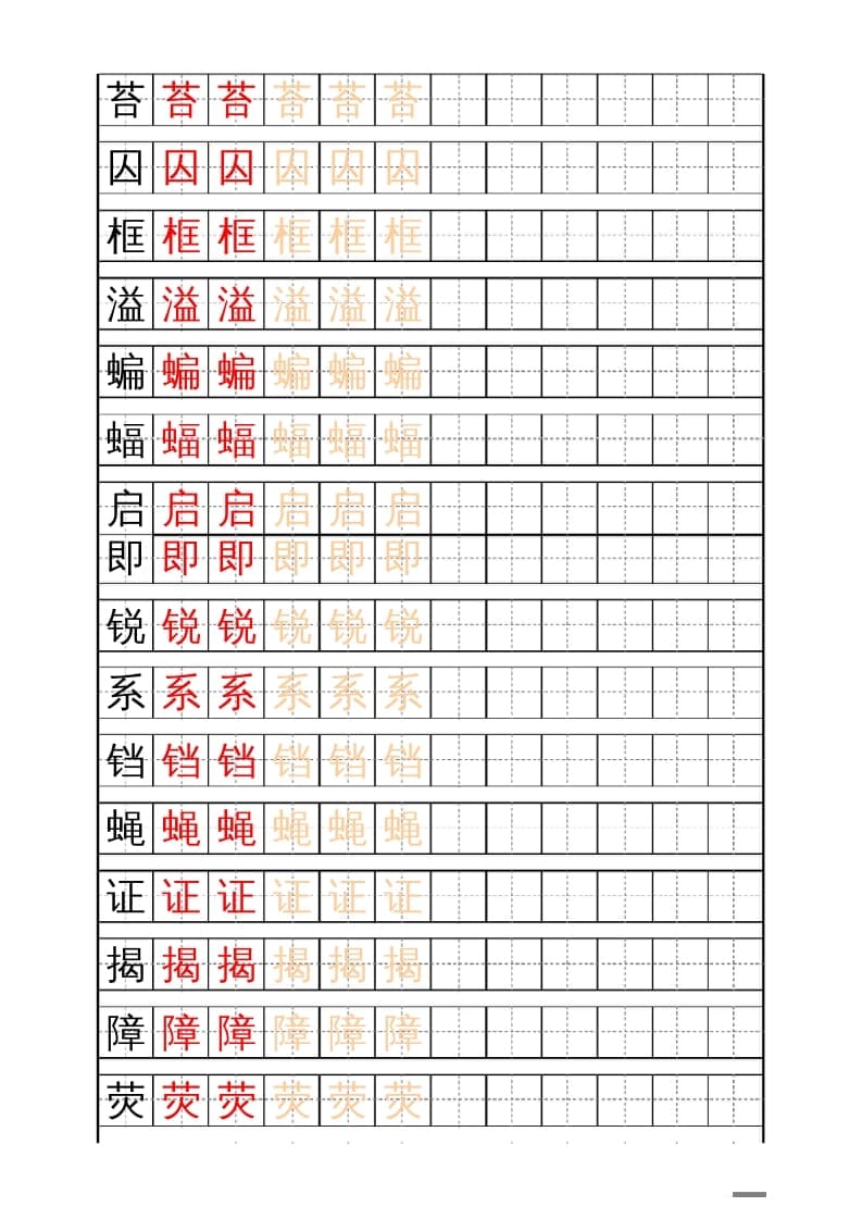 图片[3]-四年级语文上册识字表练字帖（17页）PDF-米大兔试卷网