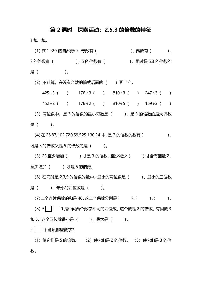 五年级数学上册第2课时探索活动：2,5,3的倍数的特征（北师大版）-米大兔试卷网