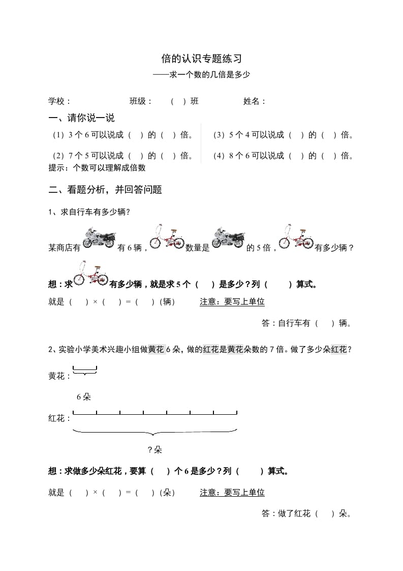 三年级数学上册倍的认识专题练习：求一个数的几倍是多少（人教版）-米大兔试卷网