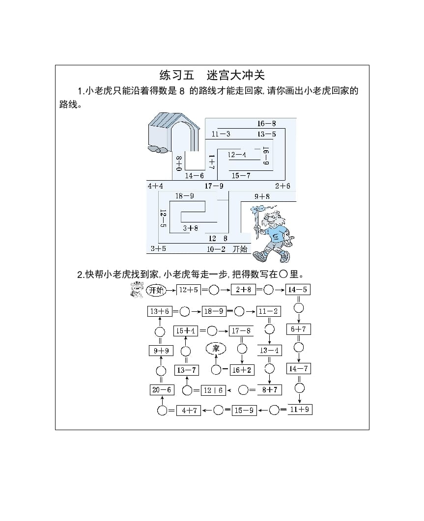 一年级数学下册练习五迷宫大冲关-米大兔试卷网