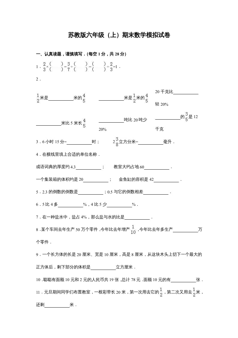 六年级数学上册苏教版六年级上学期期末测试卷10期末检测试卷（苏教版）-米大兔试卷网