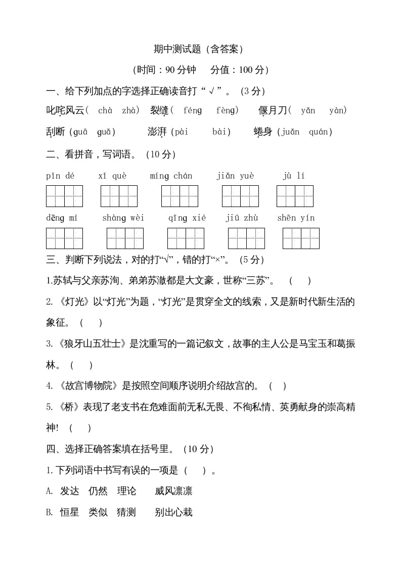 六年级语文上册期中测试(4)（部编版）-米大兔试卷网