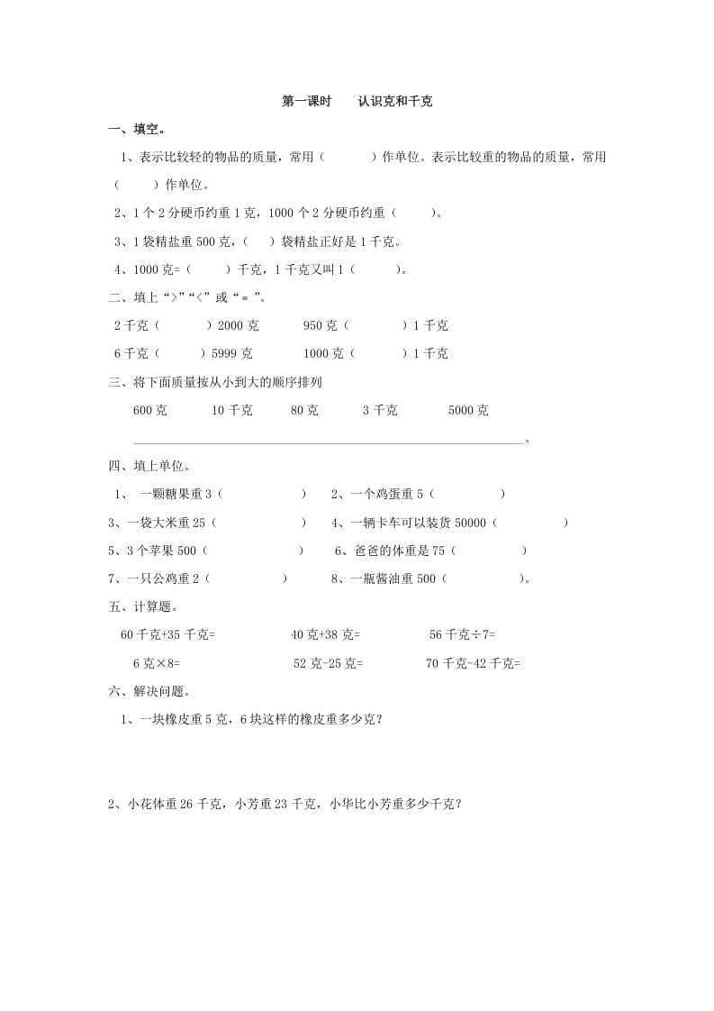 二年级数学下册8.1认识克和千克-米大兔试卷网