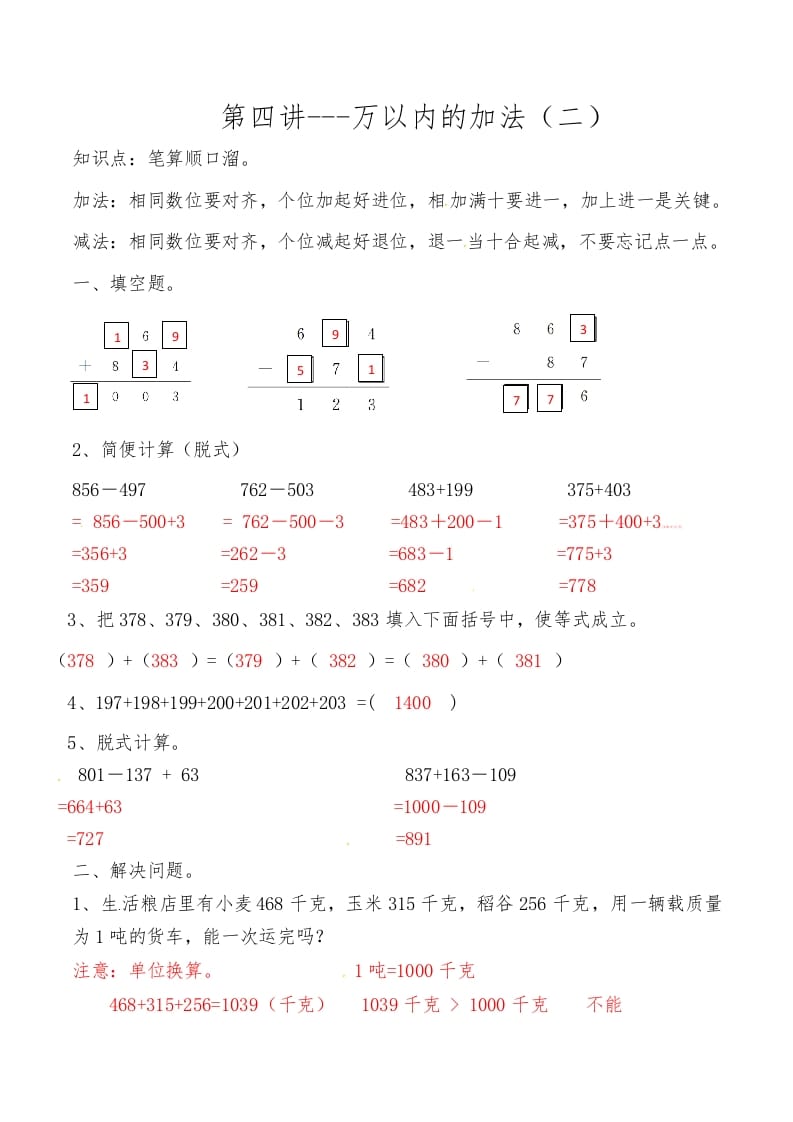 三年级数学上册第四讲万以内的加法（二）答案（人教版）-米大兔试卷网