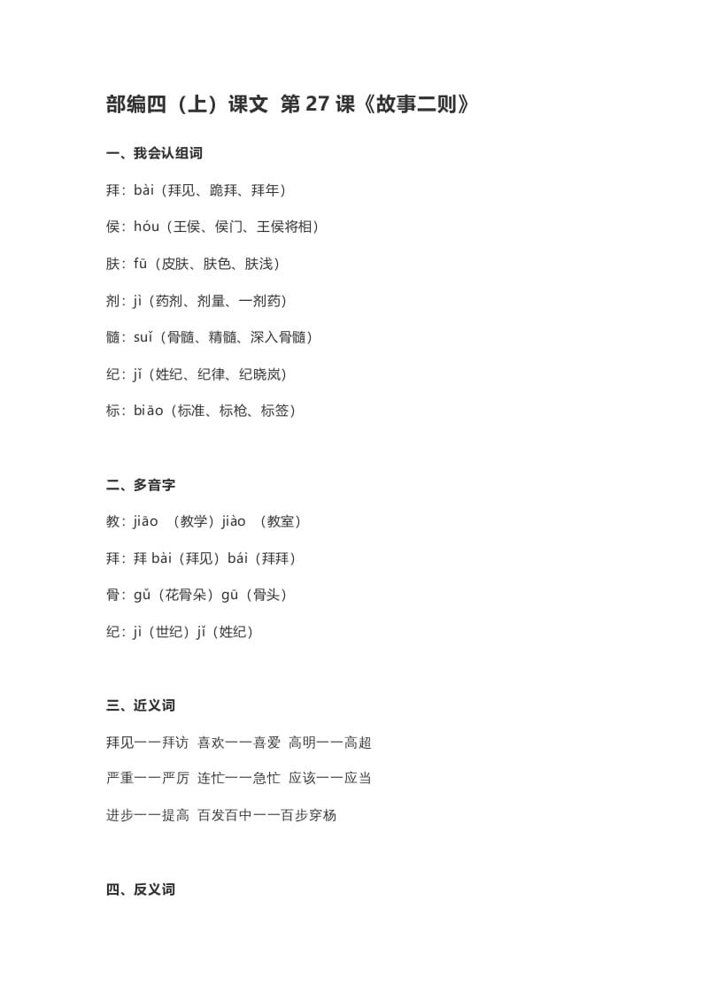 四年级语文上册27第27课《故事二则》-米大兔试卷网