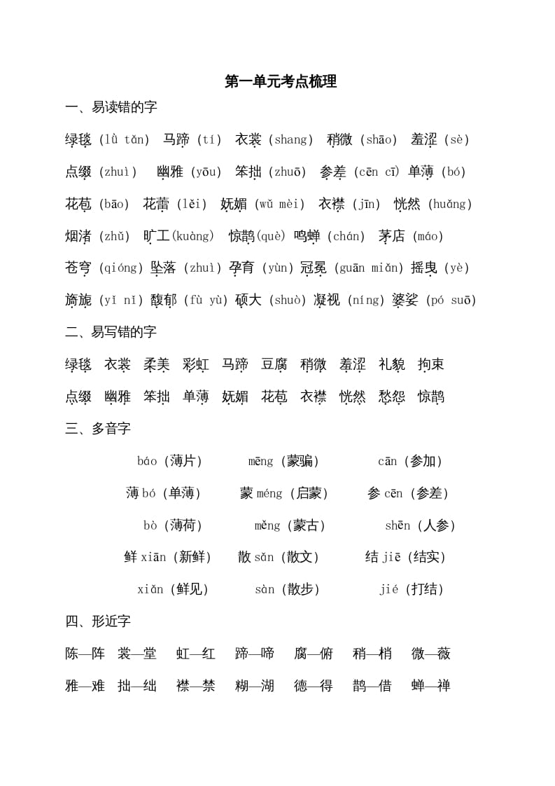 六年级语文上册第一单元考点梳理（部编版）-米大兔试卷网