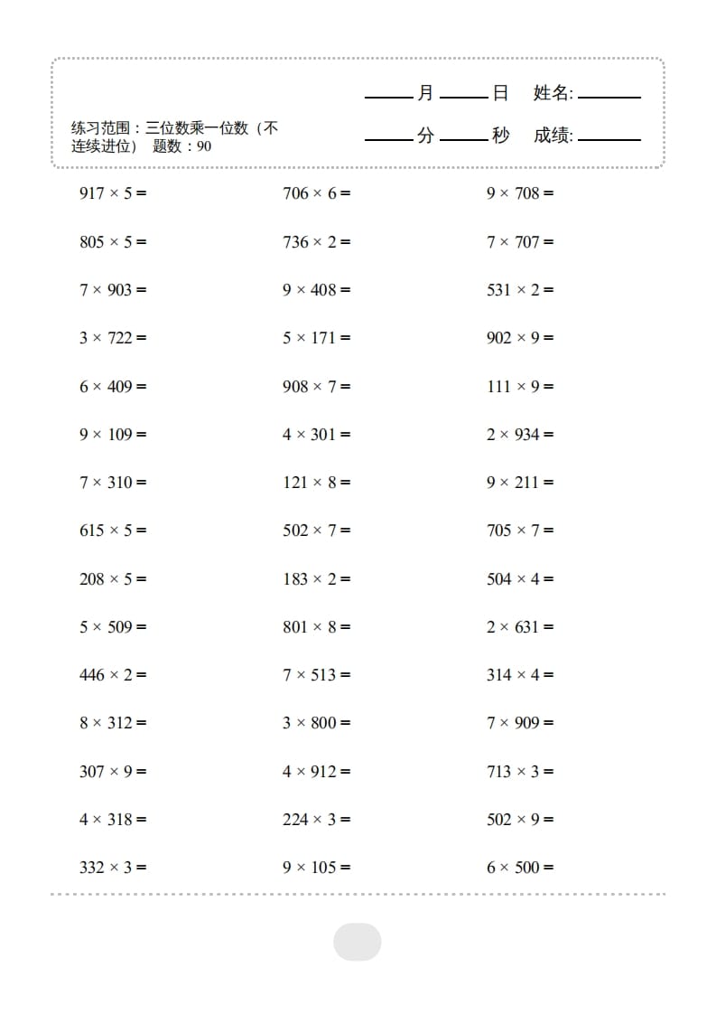 三年级数学上册▲口算题(三位数乘一位数（不连续进位）连打1800题（人教版）-米大兔试卷网