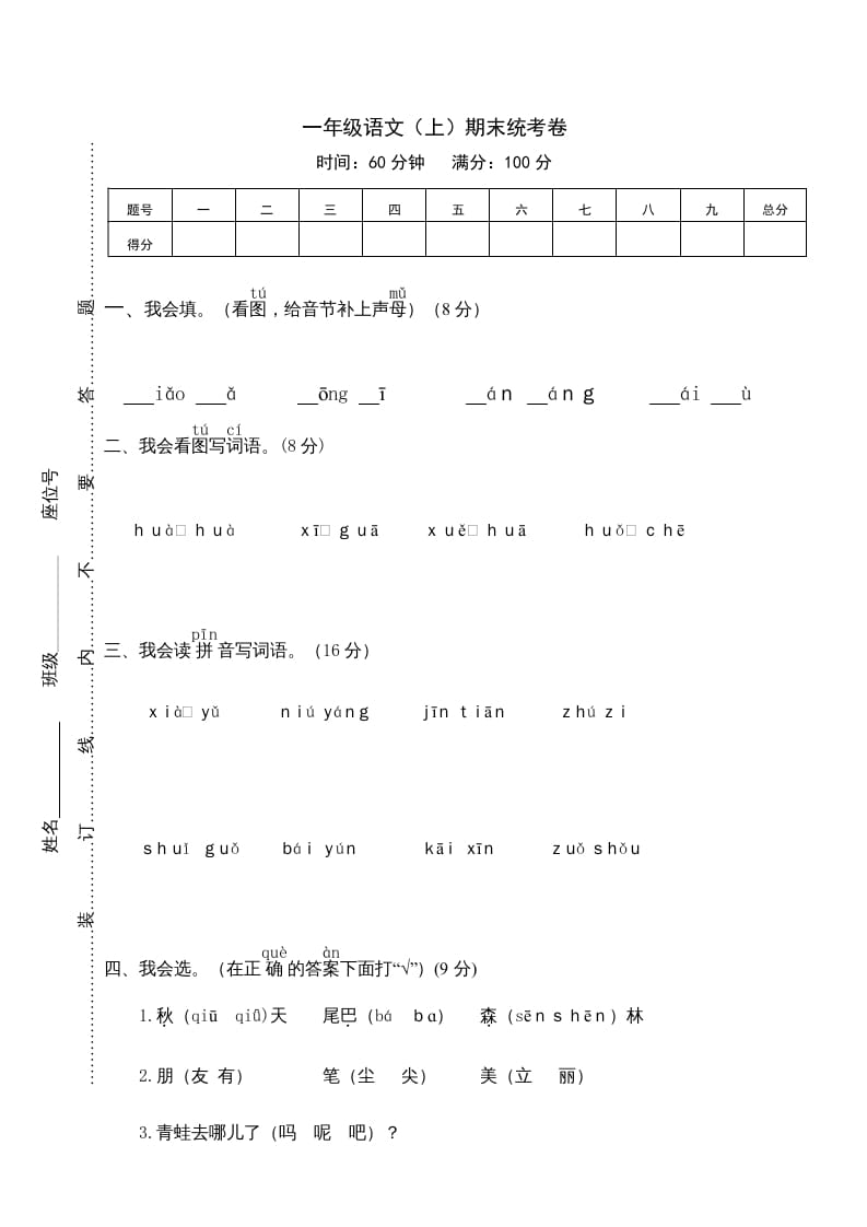 一年级语文上册期末测试(12)（部编版）-米大兔试卷网