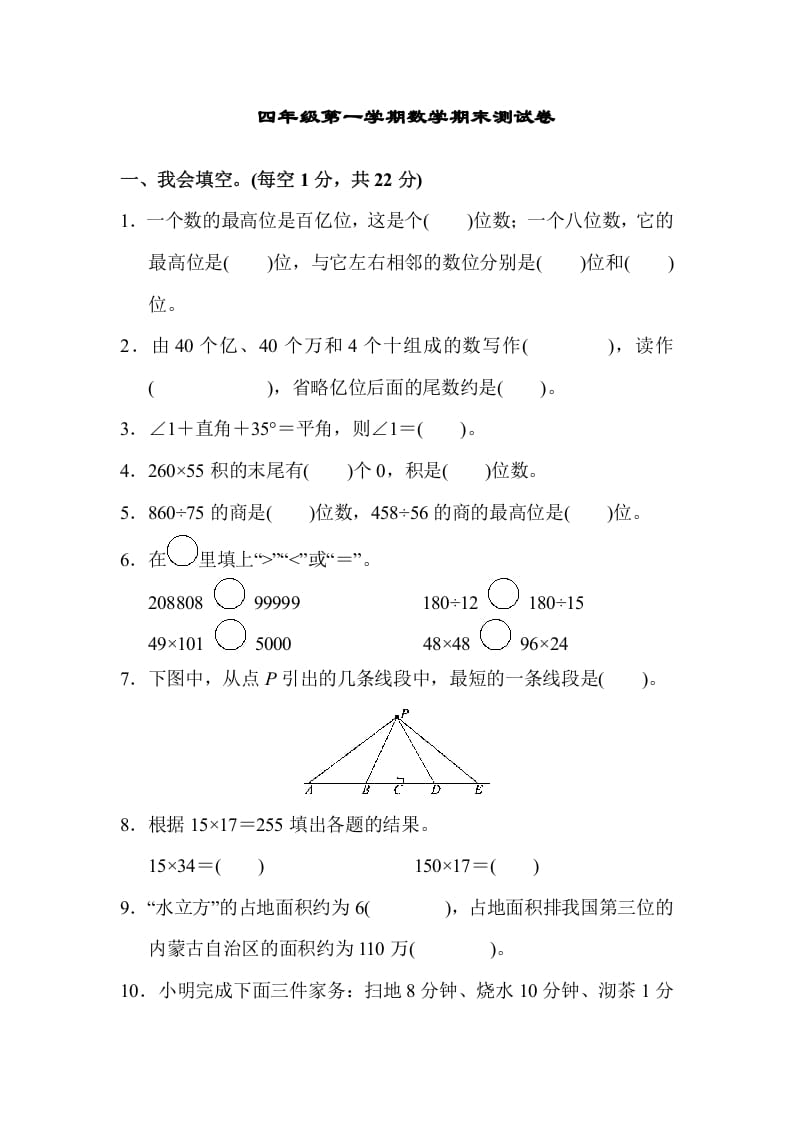 四年级数学上册四年级第一学期数学期末测试卷（人教版）-米大兔试卷网