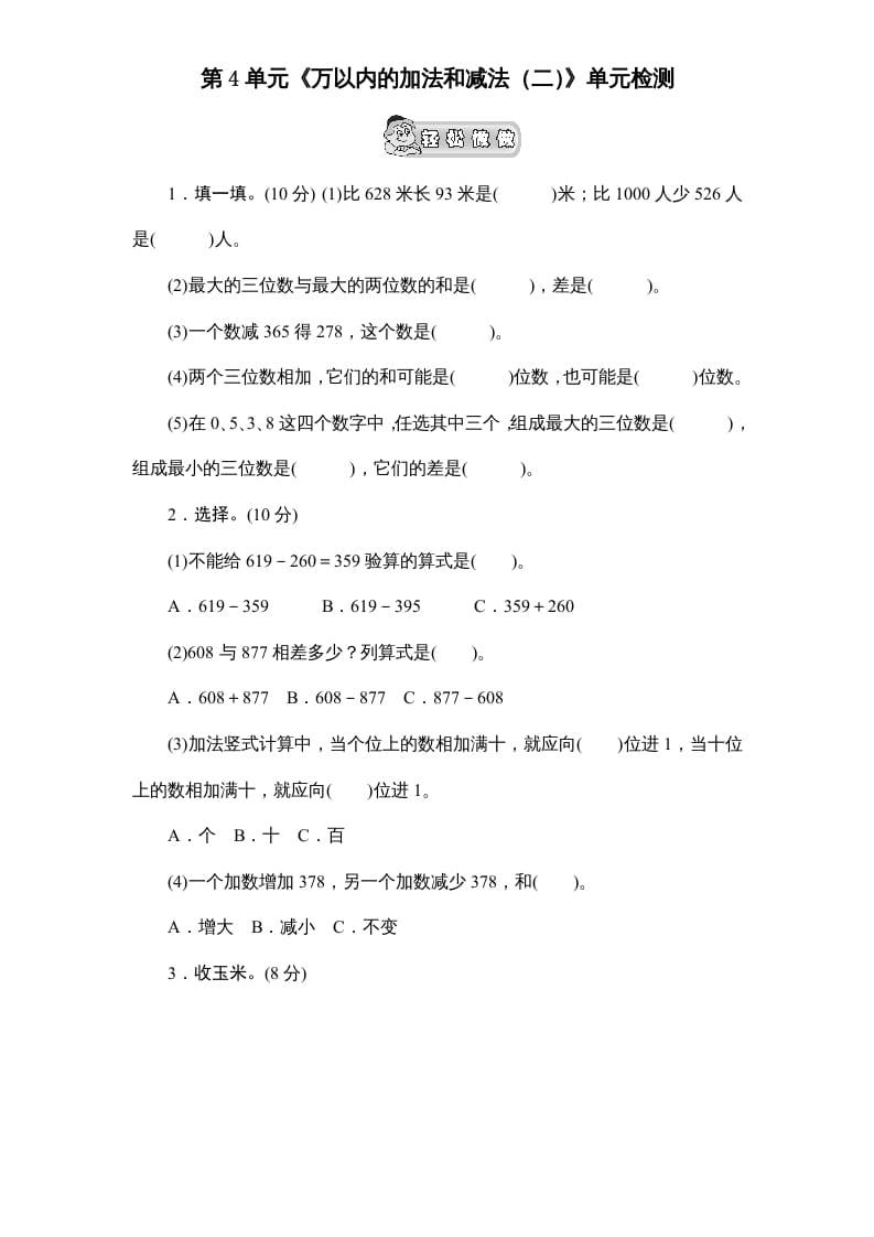 三年级数学上册第4单元《万以内的加法和减法(二)》单元检测2(无答案)（人教版）-米大兔试卷网