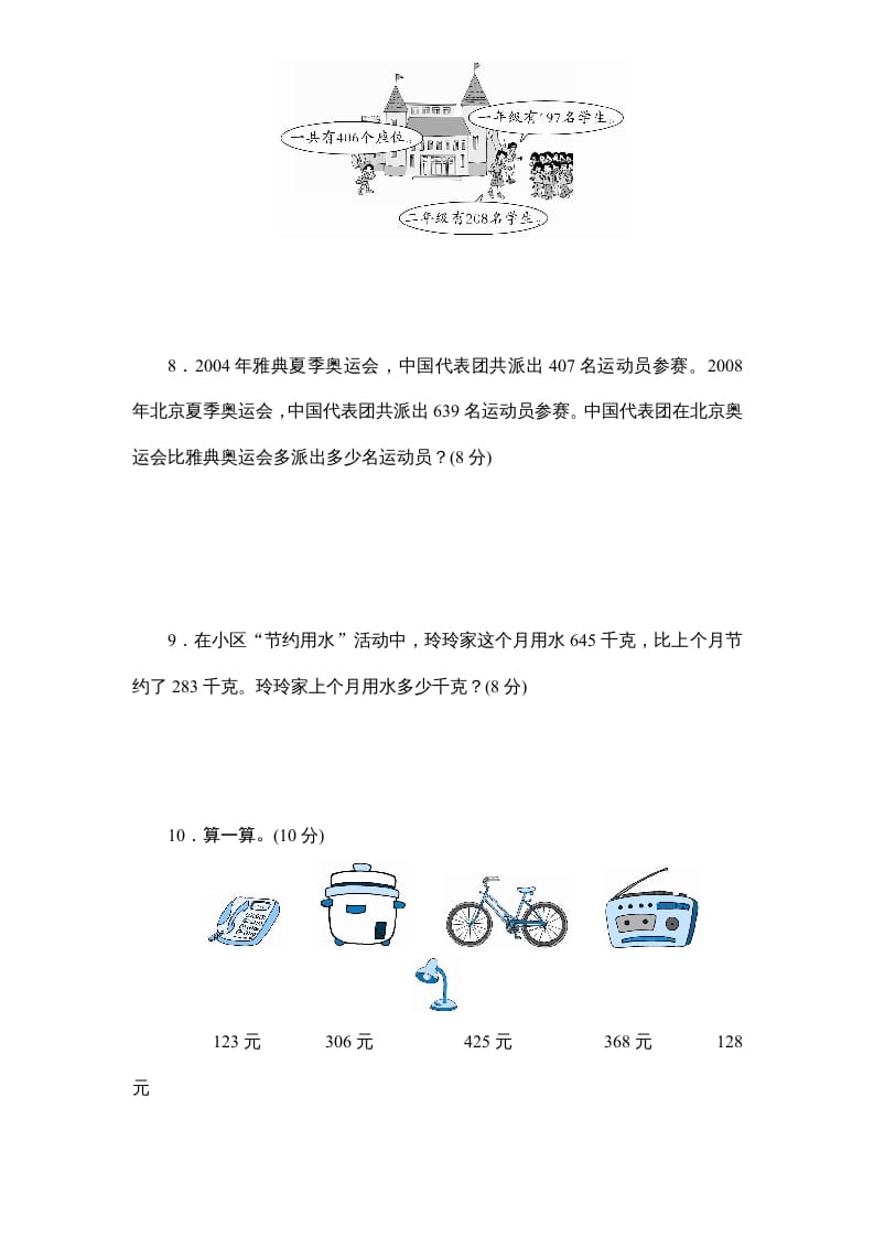 图片[3]-三年级数学上册第4单元《万以内的加法和减法(二)》单元检测2(无答案)（人教版）-米大兔试卷网