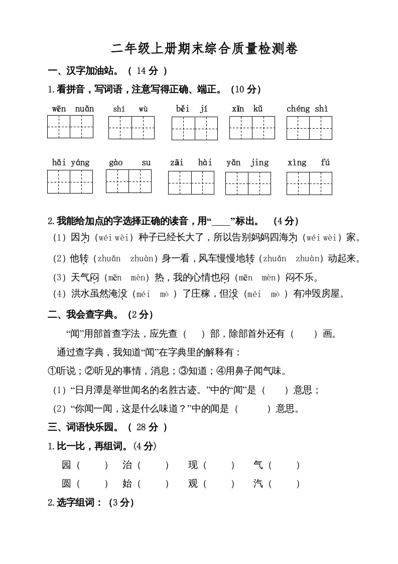 二年级语文上册（期末试题）(6)（部编）-米大兔试卷网