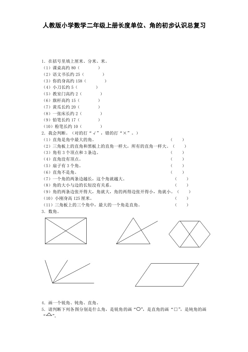 二年级数学上册习题-总复习-秋（人教版）-米大兔试卷网