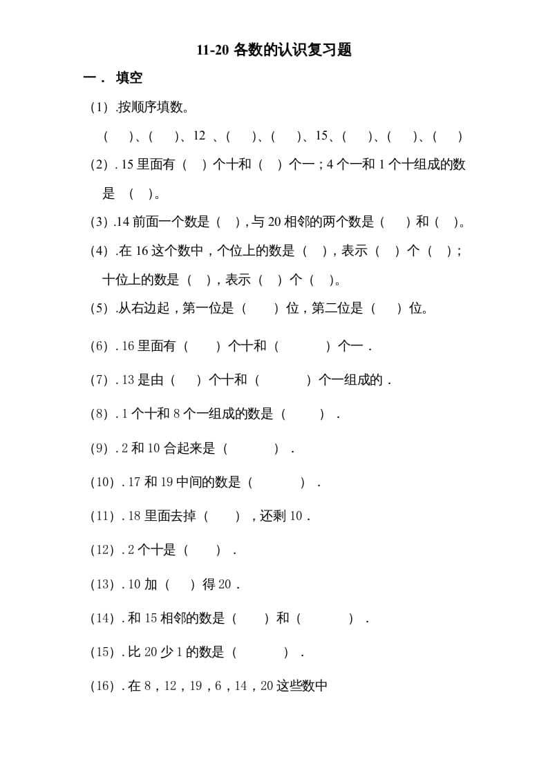 一年级数学上册专题训练---11-20各数的认识复习题（苏教版）-米大兔试卷网