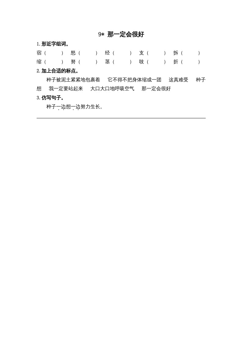 三年级语文上册9那一定会很好课时练（部编版）-米大兔试卷网