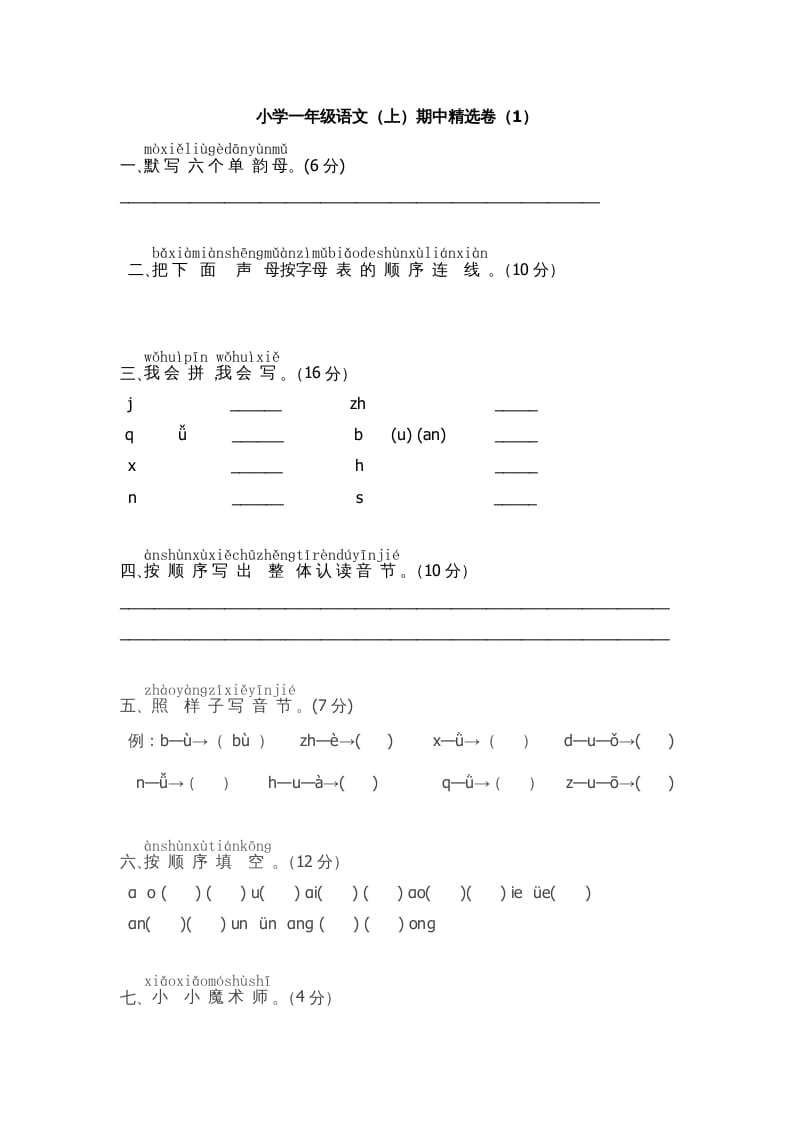 一年级语文上册期中测试(5)（部编版）-米大兔试卷网