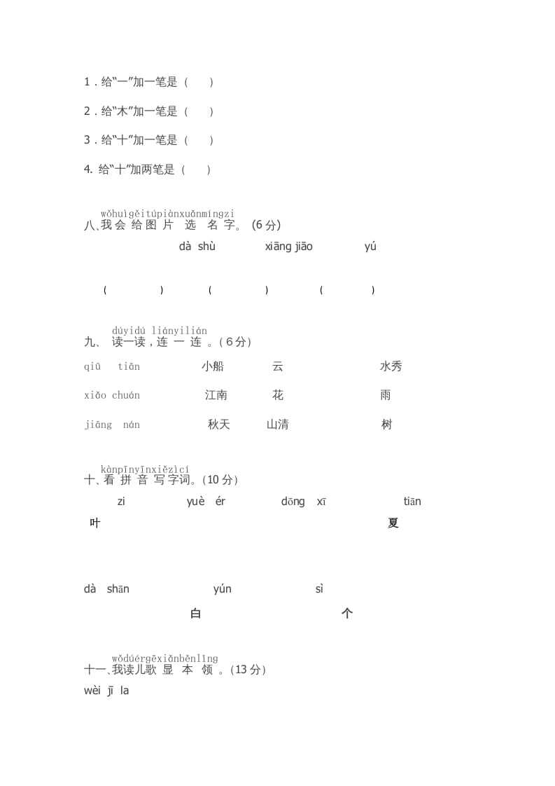 图片[2]-一年级语文上册期中测试(5)（部编版）-米大兔试卷网