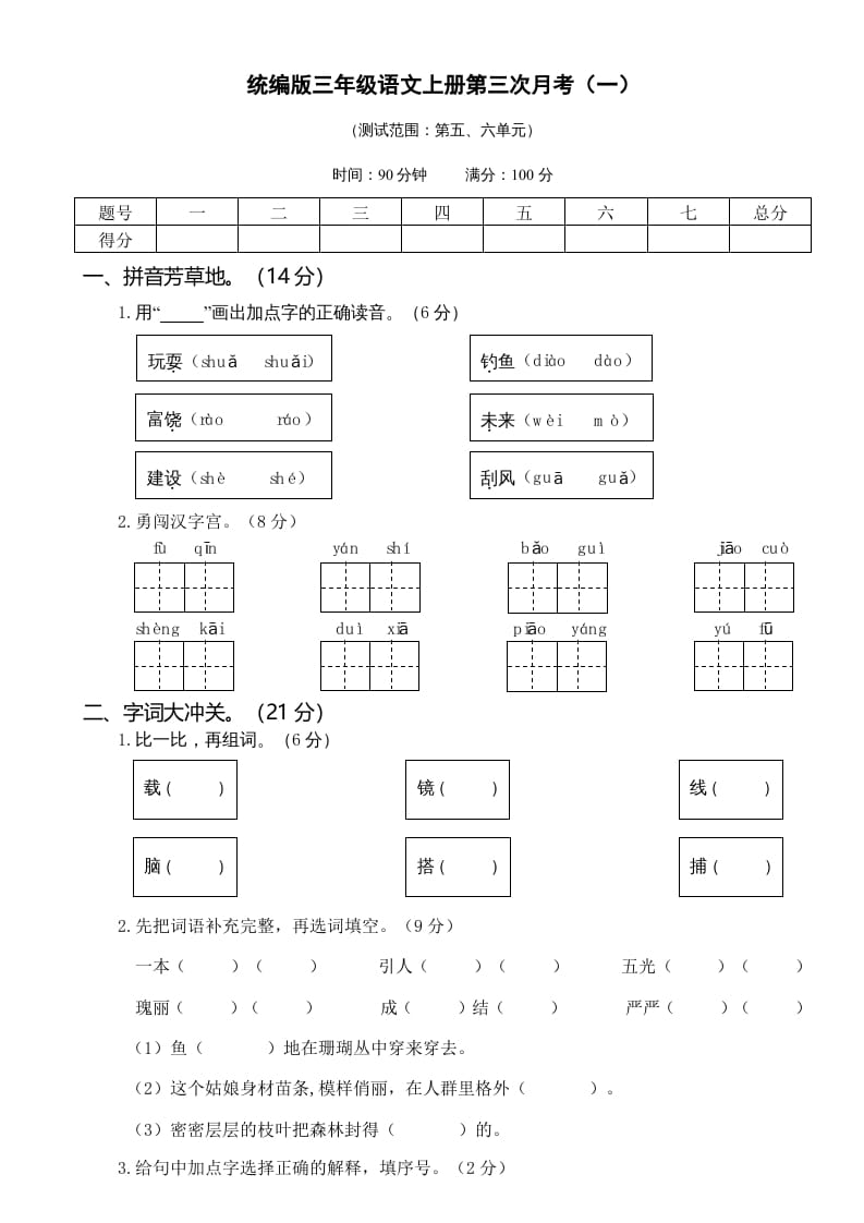 三年级语文上册第三次月考卷（一）（部编版）-米大兔试卷网