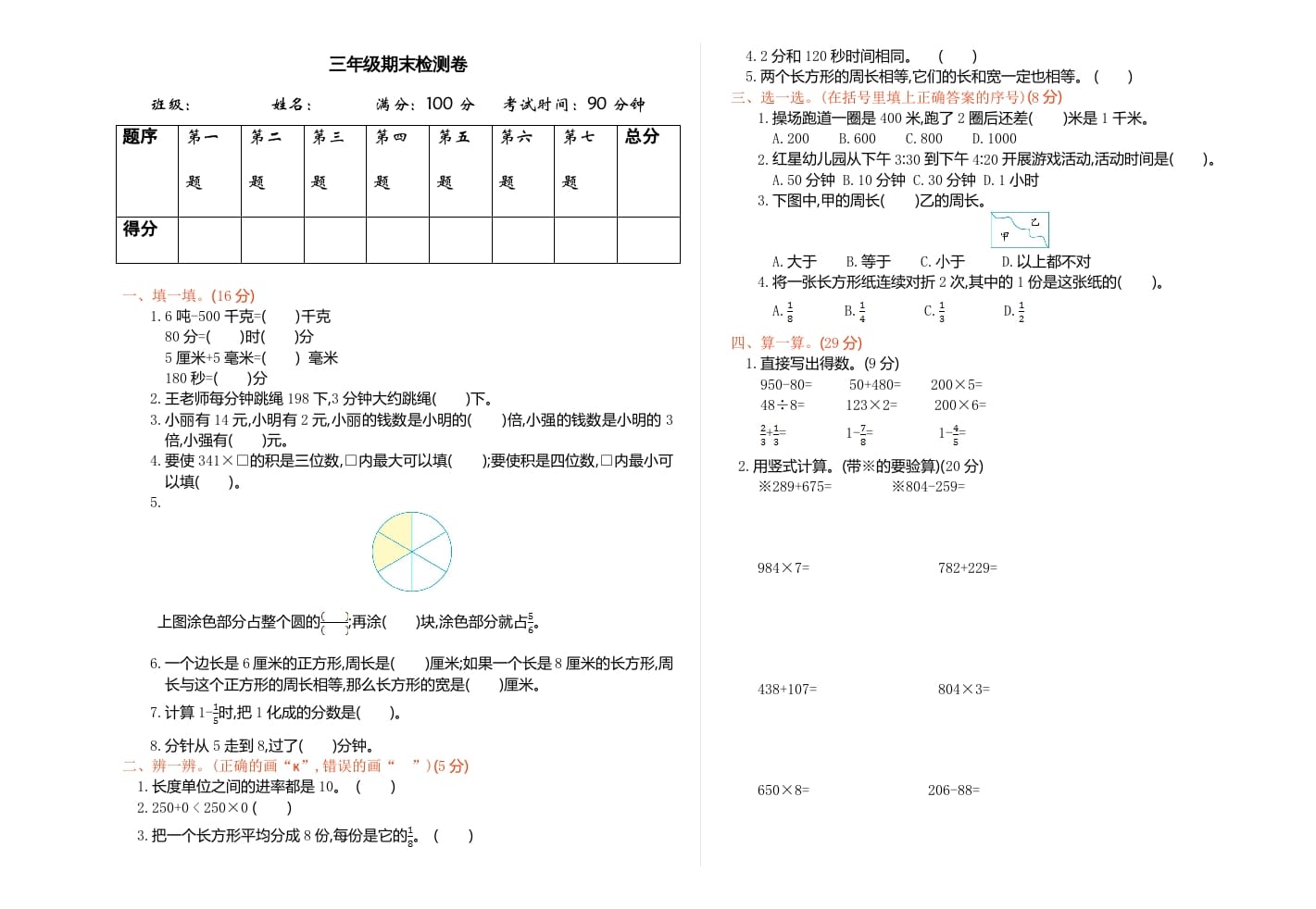 三年级数学上册期末检测-赠品（人教版）-米大兔试卷网