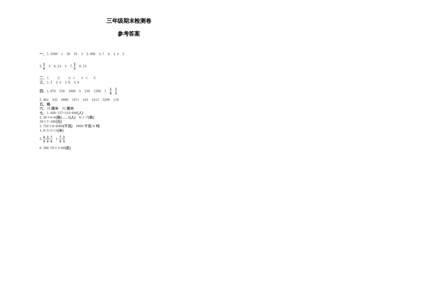 图片[3]-三年级数学上册期末检测-赠品（人教版）-米大兔试卷网