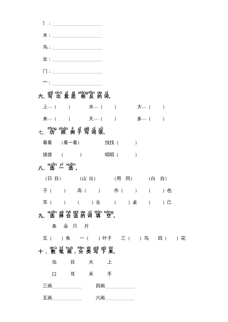 图片[2]-一年级语文上册第1单元-字词专项练习1-部编（部编版）-米大兔试卷网