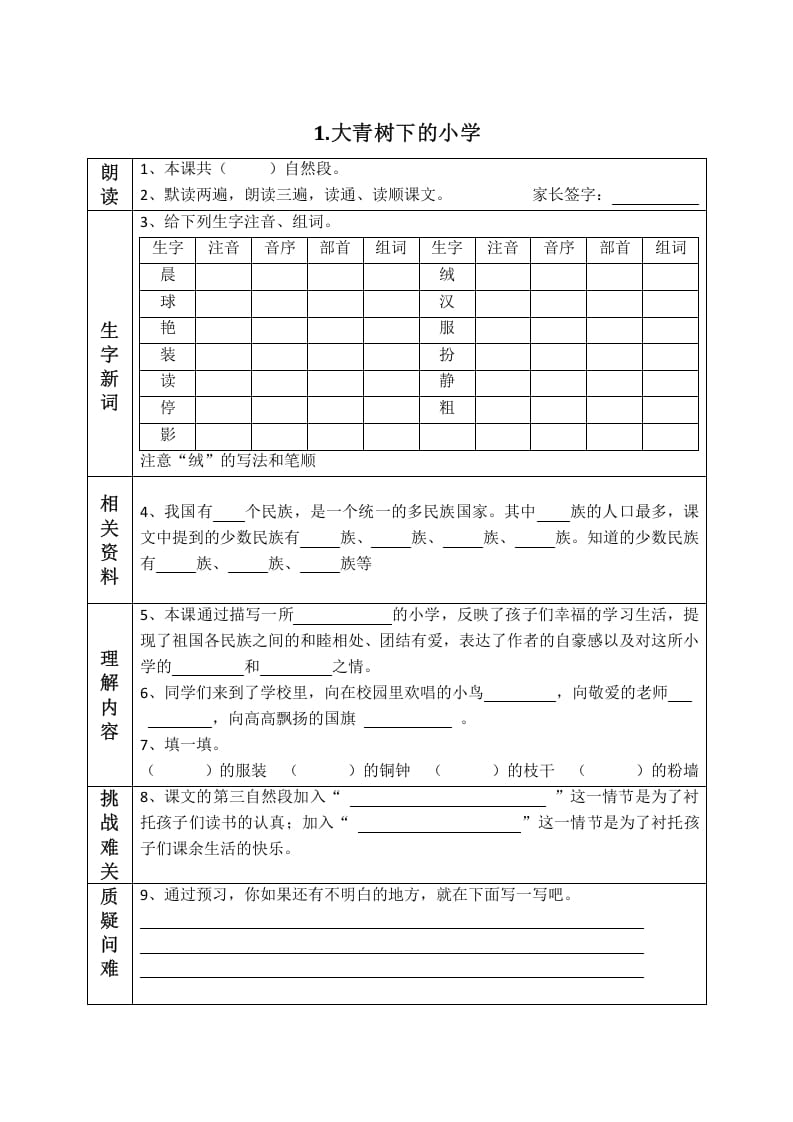 三年级语文上册版课前预习单（部编版）-米大兔试卷网