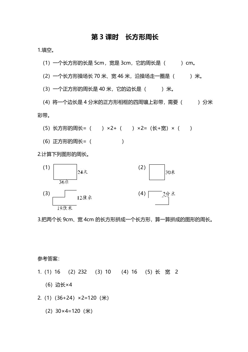 三年级数学上册第3课时长方形周长（北师大版）-米大兔试卷网