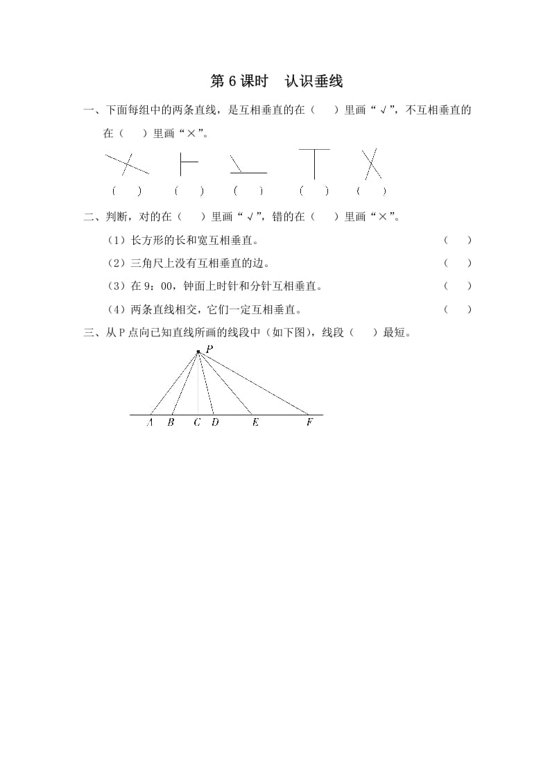 四年级数学上册第6课时认识垂线（苏教版）-米大兔试卷网