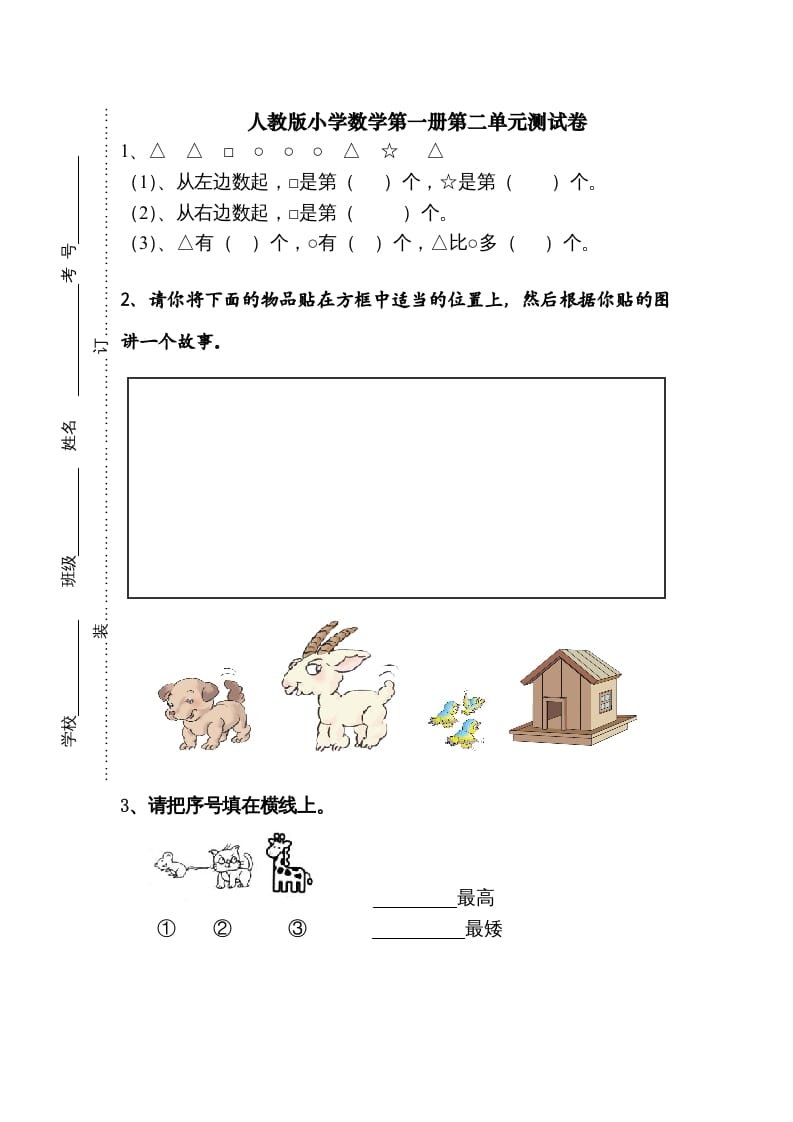 一年级数学上册第二单元《位置》试卷1（人教版）-米大兔试卷网